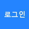 로그인
