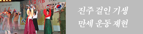 진주 걸인 기생 만세운동 재현