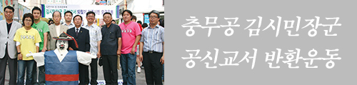 충무공 김시민장군 공신교서 반환운동