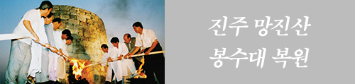 진주 망진산 봉수제 복원