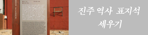 진주역사 표지석세우기