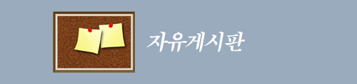자유게시판
