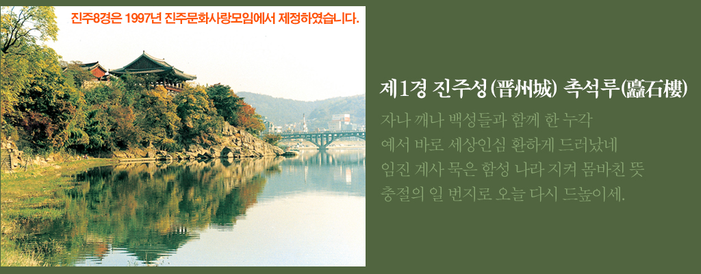 제1경 촉석루