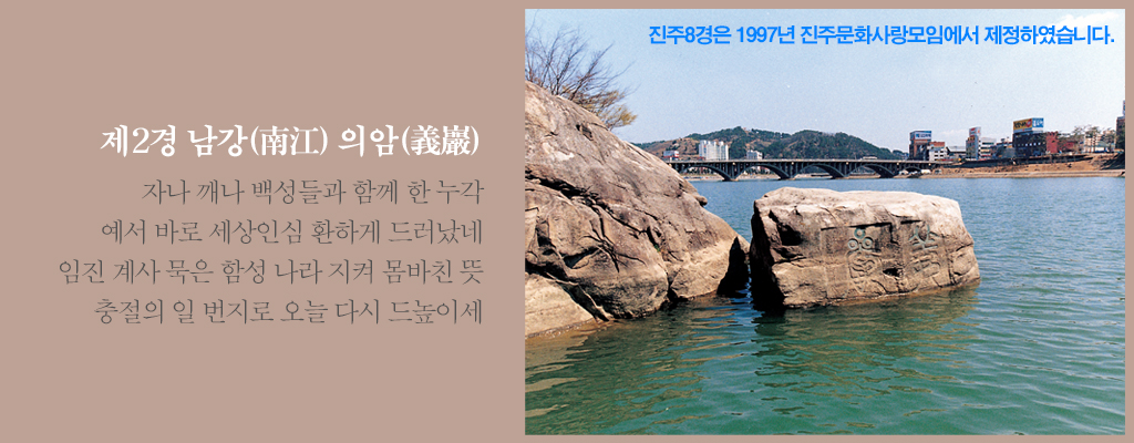 제2경 남강 의암