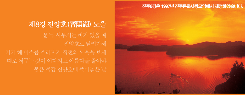 제8경 진양호