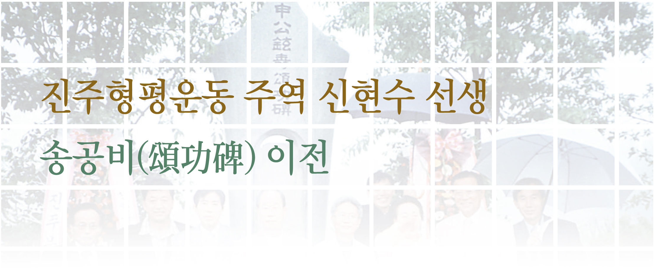 송공비이전