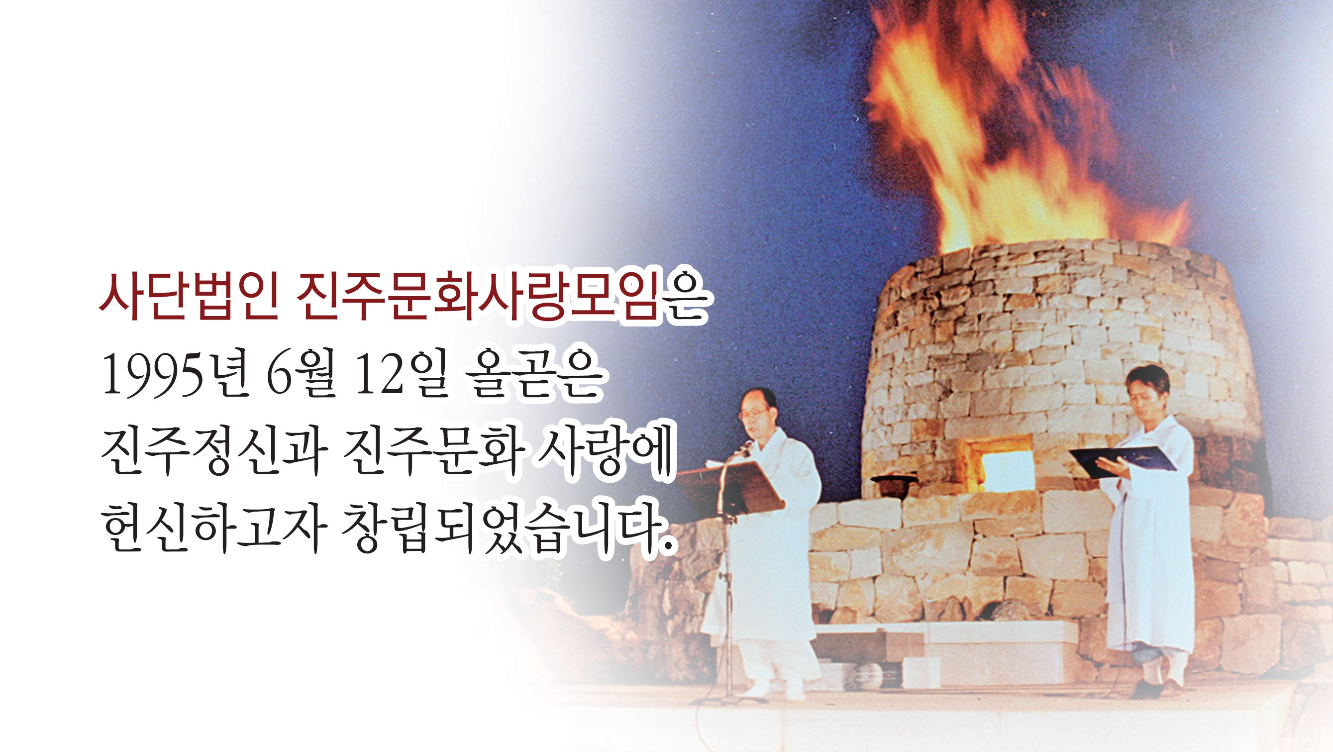 사단법인 진주문화사랑모임은 1995년 6월 12일 올곧은 진주정신과 진주문화 사랑에 헌신하고자 창립되었습니다.